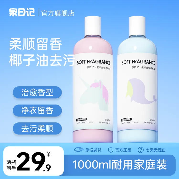 【粉丝专享】泉日记新升级-柔顺香氛洗衣液柔顺留香洁净力1000ML 