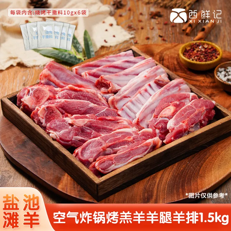 西鲜记宁夏盐池滩羊 空气炸锅烤带骨羔羊肉1.5kg
