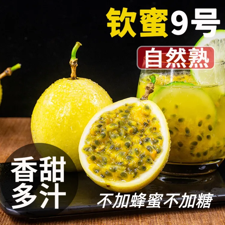 香果【香甜多汁】钦蜜9号黄金百香果武平新鲜水果当季产地直发果园
