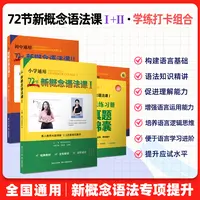 【胡金铭新概念】72节新概念语法课小学初中通用语法记背打卡组合