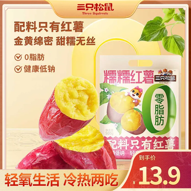 【三只松鼠_果干糖巧_糯糯红薯】0脂肪健康低钠金黄绵密甜糯无丝dy