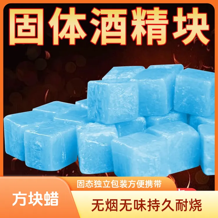 【持久固体燃料】户外酒精方块蜡野炊点火方便无烟放店烤鱼应燃木炭