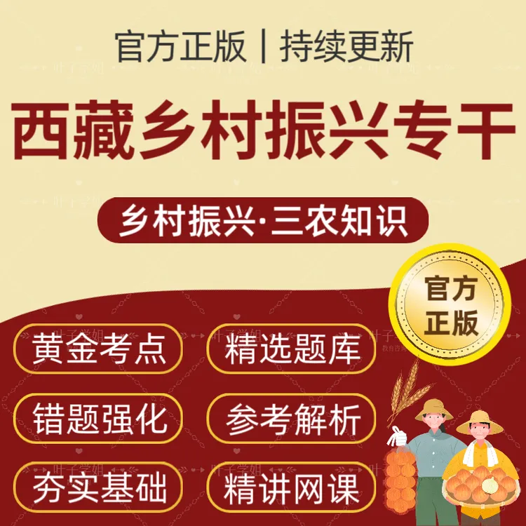 25年西藏乡村振兴专干招聘考试题库乡村振兴必刷题三农知识核心题