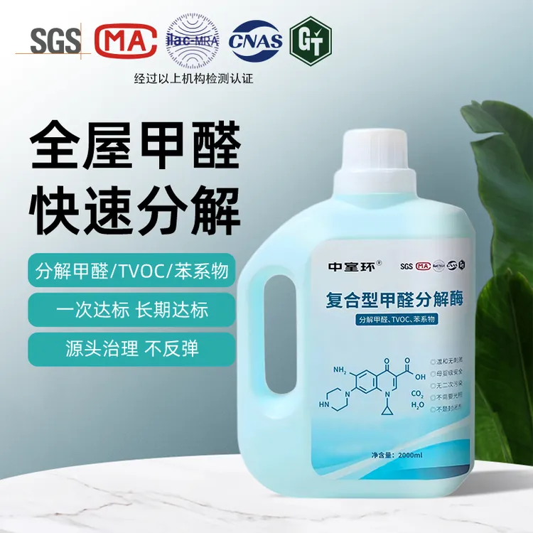 【中室环】甲醛分解酶母婴级家用大桶快速持久渗透分解甲醛Tvoc苯