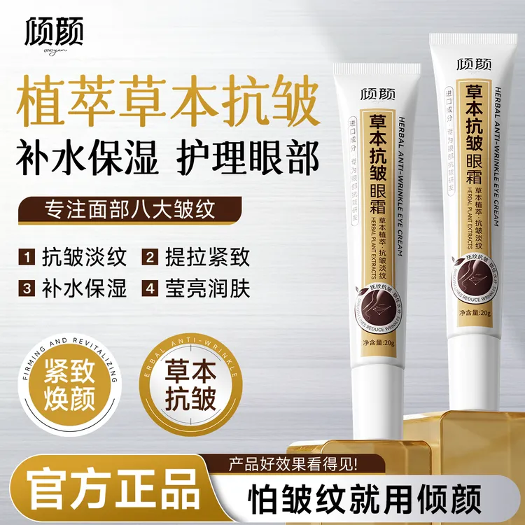 【官方正品 专研眼部】倾颜草本抗皱眼霜抗皱淡化眼部干纹 补水保湿商品图