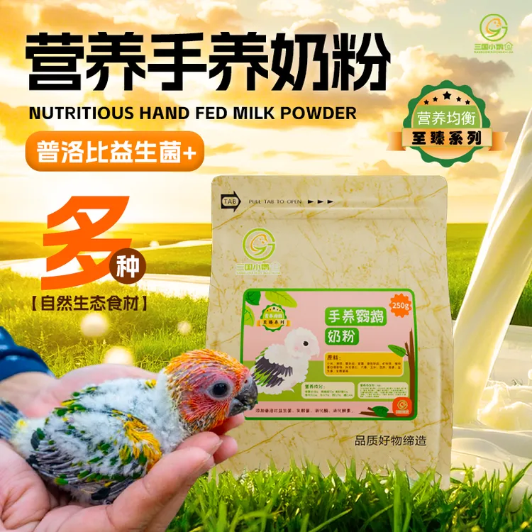  三国小鹦之家至臻系列鹦鹉手养奶粉 含多种益生菌乳酸菌消化酵素