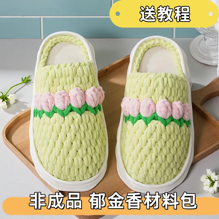 （非成品）郁金香拖鞋材料包冰条线钩织拖鞋材料包手工diy编织新款