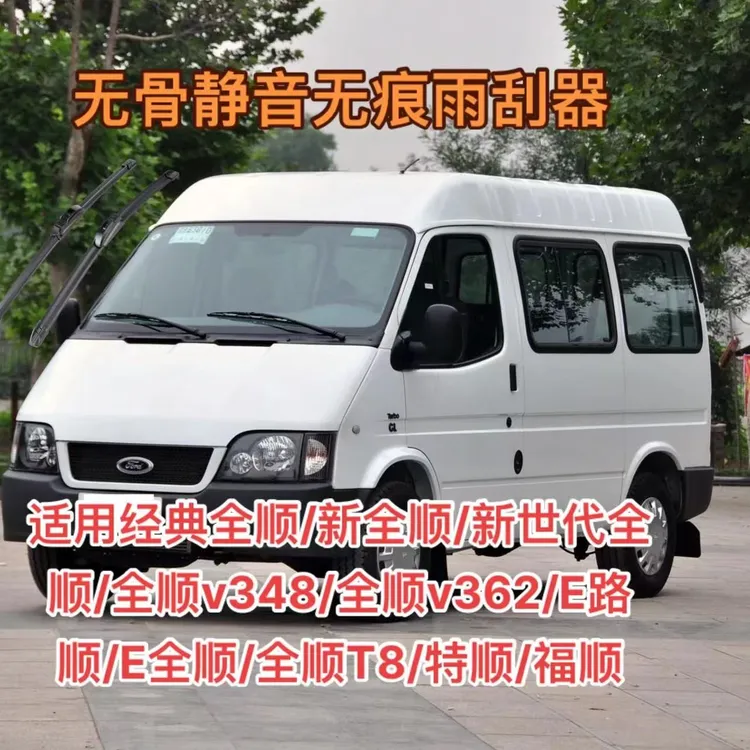 江铃福特全顺v348/全顺v362/E路顺/E全顺/全顺T8/特顺/福顺雨刮器