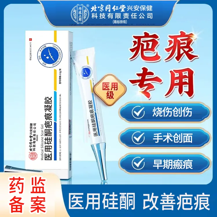 北京同仁堂内廷上用医用硅酮疤痕凝胶烧伤创伤手术创面疤痕预防改善 12g