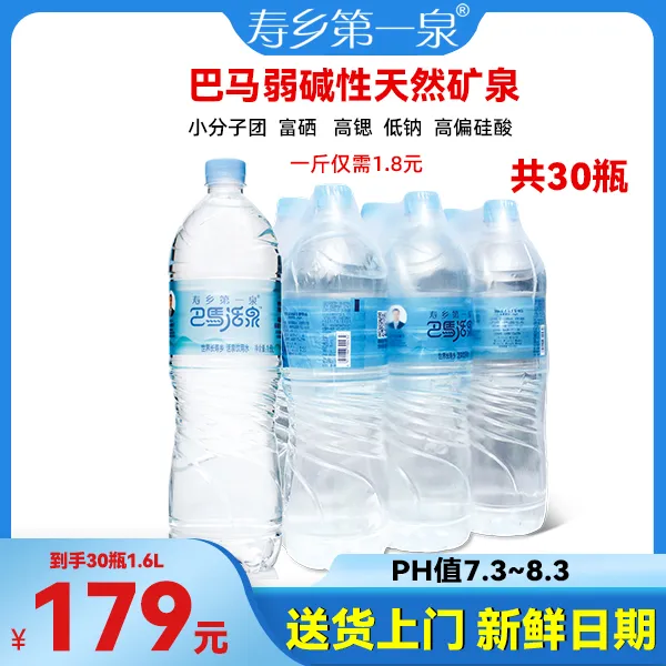 巴马活泉天然弱碱性矿泉1.6L*6瓶*5件到手30瓶寿乡第一泉