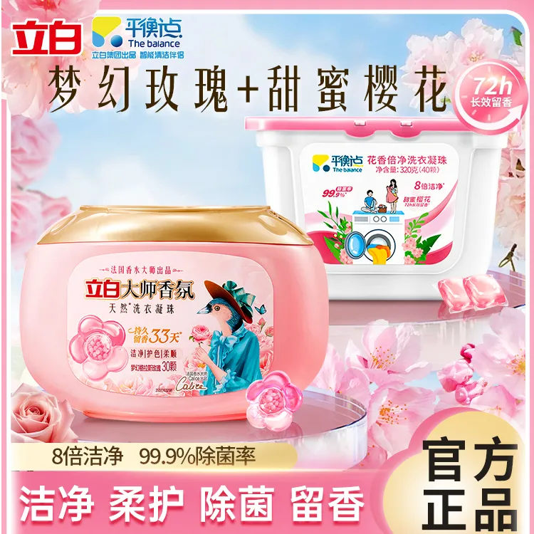 立白洗衣凝珠大师香氛持久留香深层洁净去污水洗护色玫瑰花香家用
