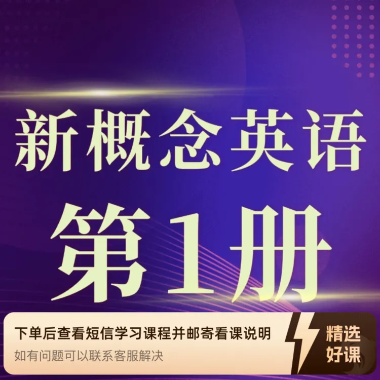 新概念英语第1册逐句讲解（留意短信解锁课程）