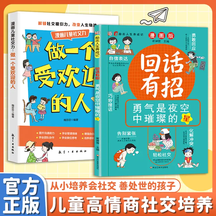 【孩子成为回话高手】回话有招漫画版 培养孩子社交情商自信表达 书