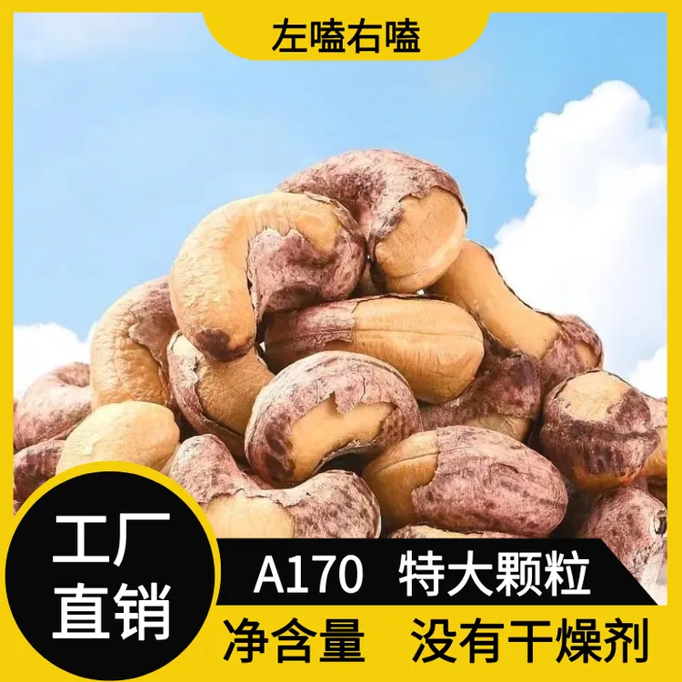 新货带皮腰果A170盐焗腰果500g罐装250g袋装炭烤鲜香咸香酥脆