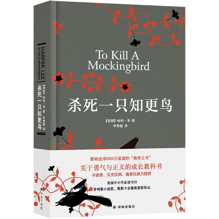 （杀死一只知更鸟）
