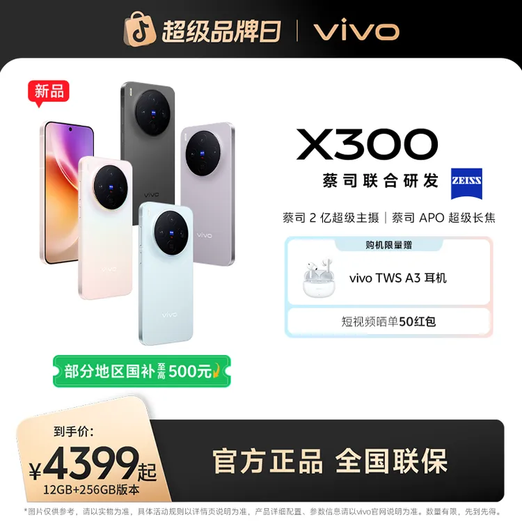 【消费券】vivo X300 5G智能手机 蔡司2亿超级主摄 YP