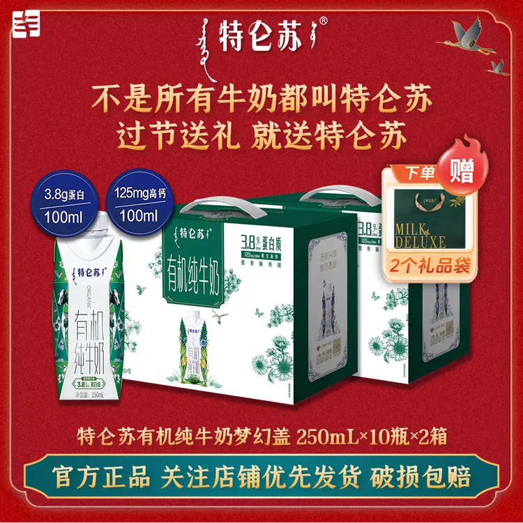 【12月新货/配礼袋】特仑苏有机纯牛奶梦幻盖250ml×10盒×2箱 年货节