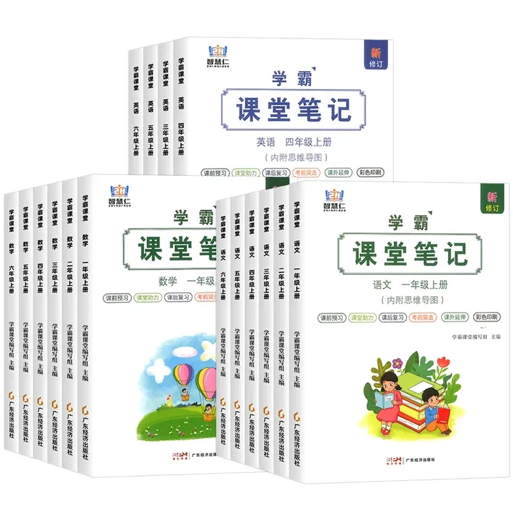 智慧仁学霸课堂笔记语文数学英语一二三四五六年级下册人教版书
