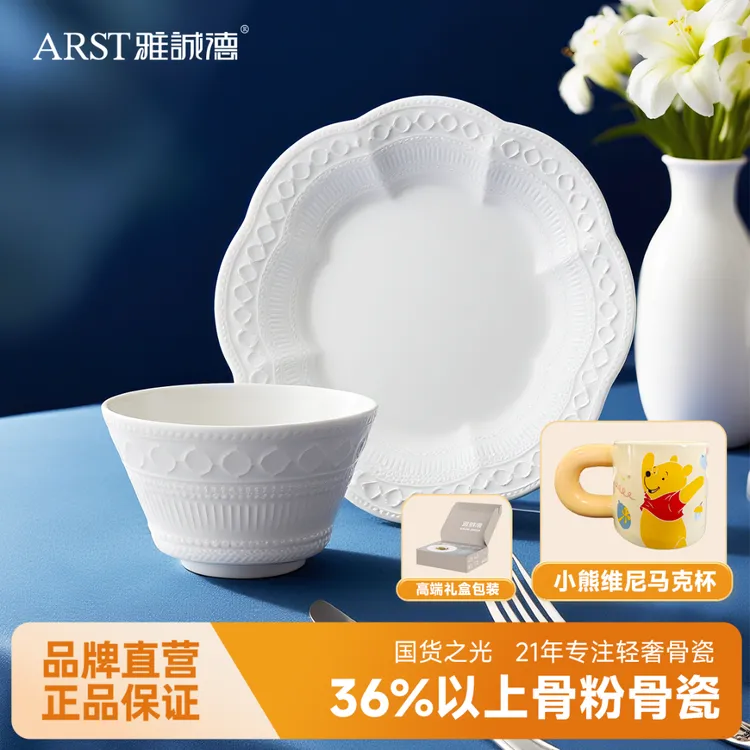Arst/雅诚德英伦风情盘1人食餐具纯白色欧式盘子2碗2盘轻奢骨瓷