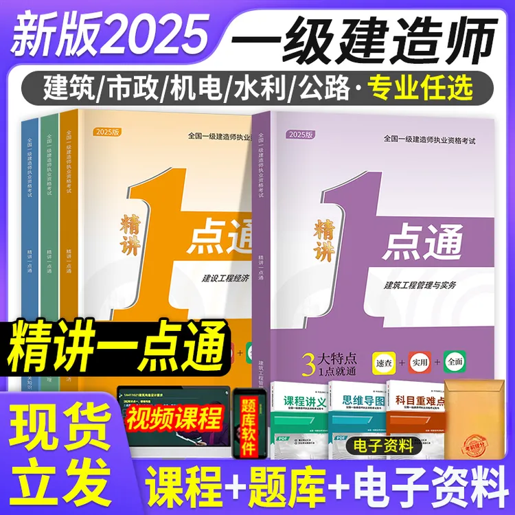 新版2025年一级建造师精讲一点通建筑市政新版一本通一建学霸管理