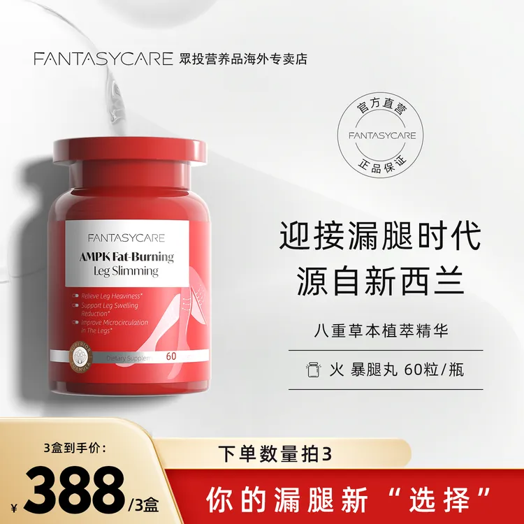 Fantasycare-AMPK新西兰腿丸进口膳食纤维超模有机腿丸60粒/盒