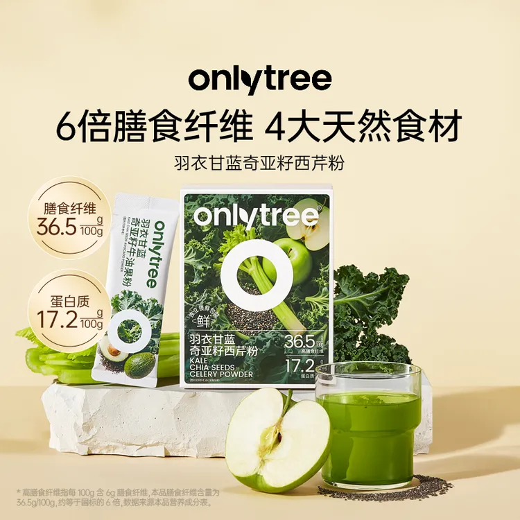 OnlyTree羽衣甘蓝奇亚籽西芹粉四大天然食材膳食纤维冲泡果蔬粉 B