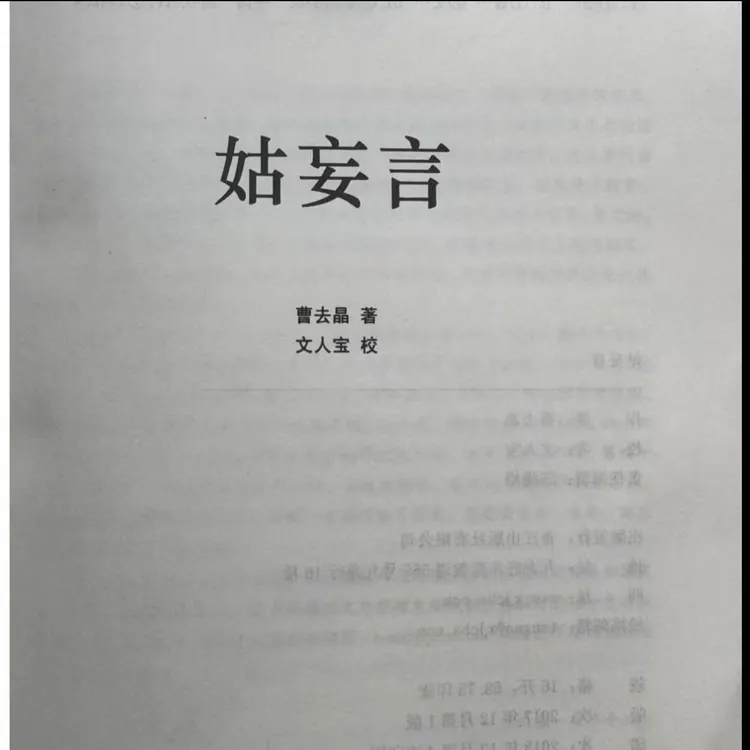 现货速发：曹去晶细说姑某言（藏书版）无删减