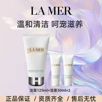 LA MER/海蓝之谜保湿洁面乳125ml+30ml*2