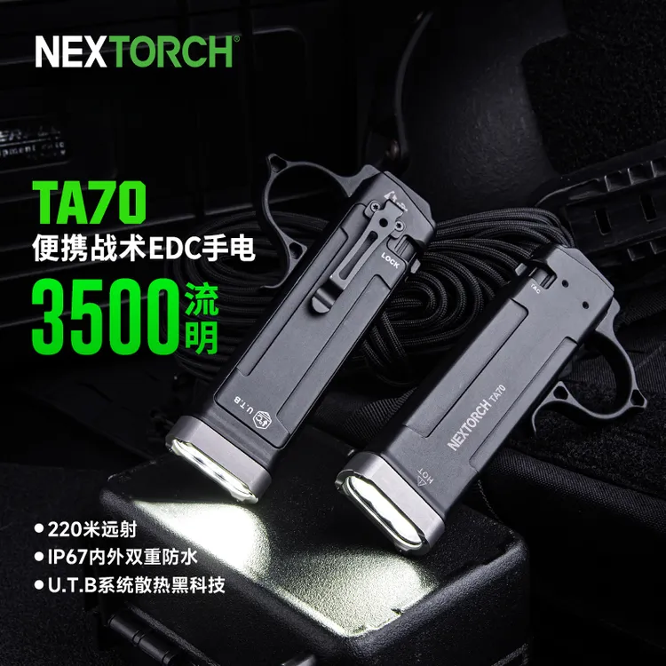 nextorch纳丽德TA70战术手电筒扁平式超薄便携爆闪专业战术EDC