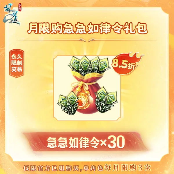 问道手游【月限购急急如律令礼包】-无充值好礼次数-游戏道具