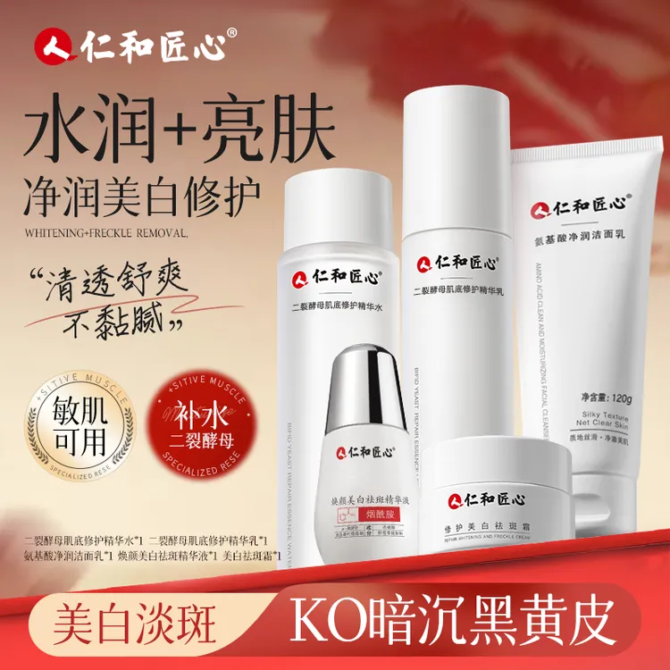 仁和匠心焕颜补水5件套装水乳精华面霜淡斑补水保湿