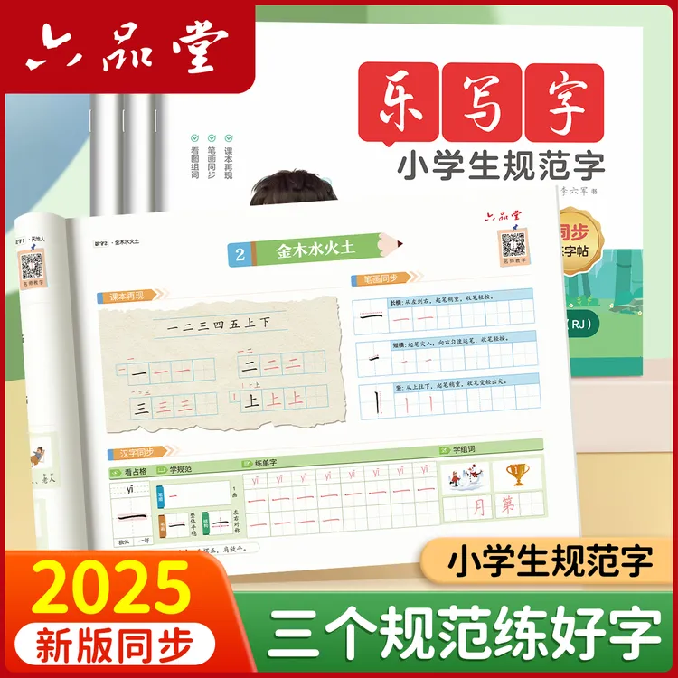 2025新版同步字帖小学生规范字1-6年级语文人教版乐写字帖六品堂