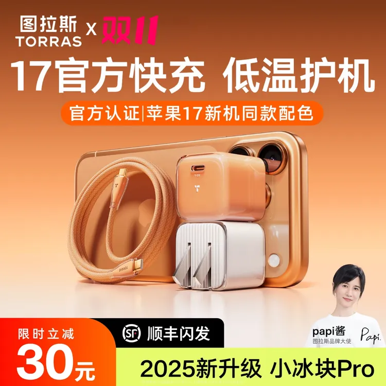 【新品】图拉斯小冰块Pro适苹果17ProMax充电器45W充电线16必买好物