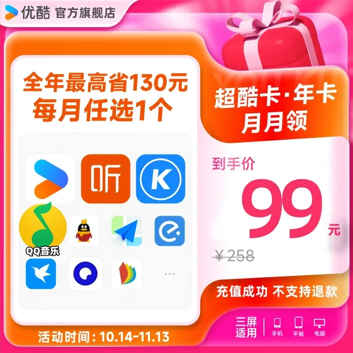 【每月领取一次】QQ音乐优酷喜马酷狗夸克WPS等权益合计领12次