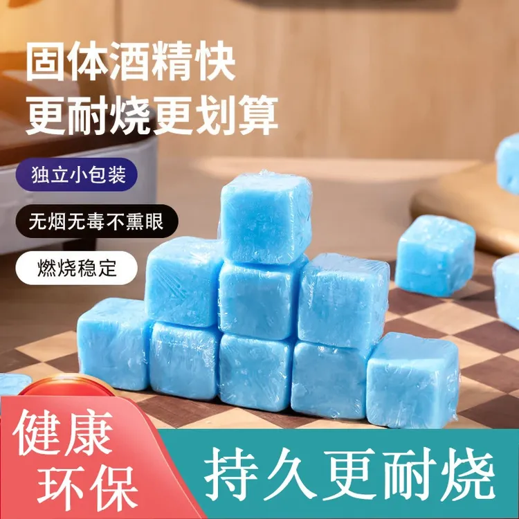 无烟耐烧饭店干锅火锅烧烤酒精块家用固体燃料清洁酒精块固体燃料