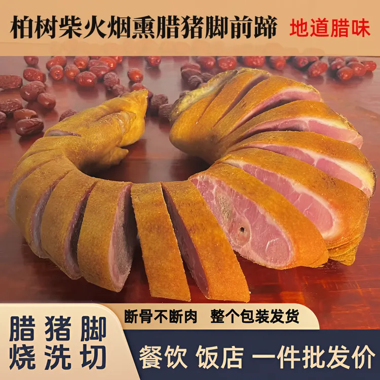 【腊前猪脚4-7个 帮烧洗切】恩施土家柴火烟熏农家腊猪脚前脚猪蹄、、