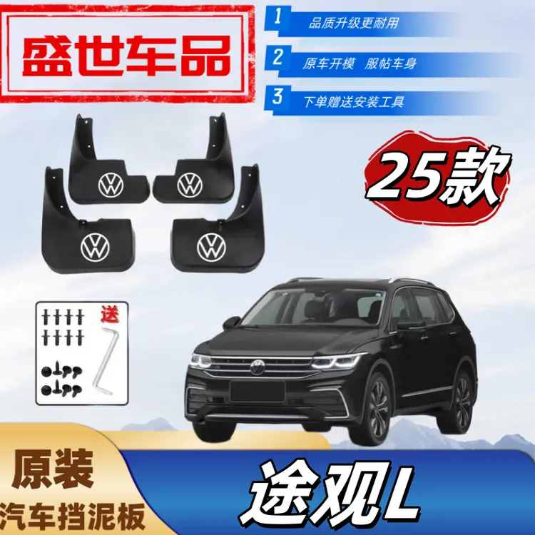 25款大众途观L专用挡泥板原装防冻新老款车身防甩泥外观装饰泥瓦