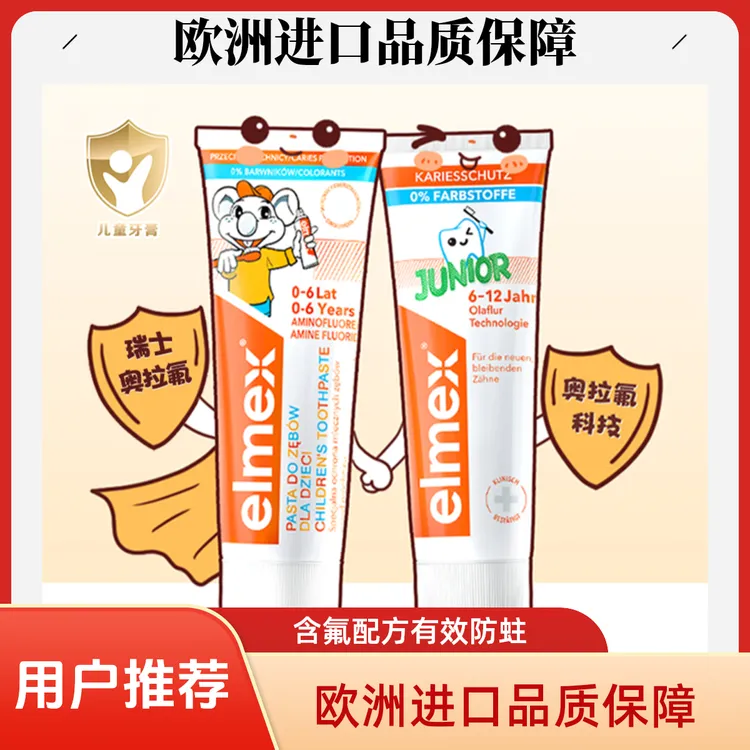 【科学分龄防蛀】elmex艾美适儿童牙膏0-6-12岁含氟牙膏商品图