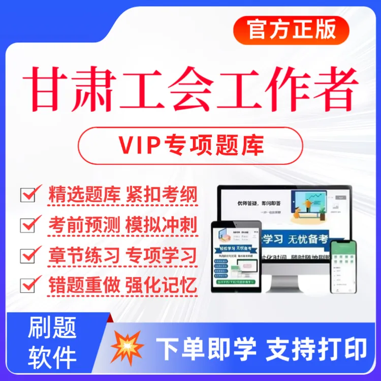 25年甘肃工会工作者招聘考试题库总工会招聘复习资料工会知识教材