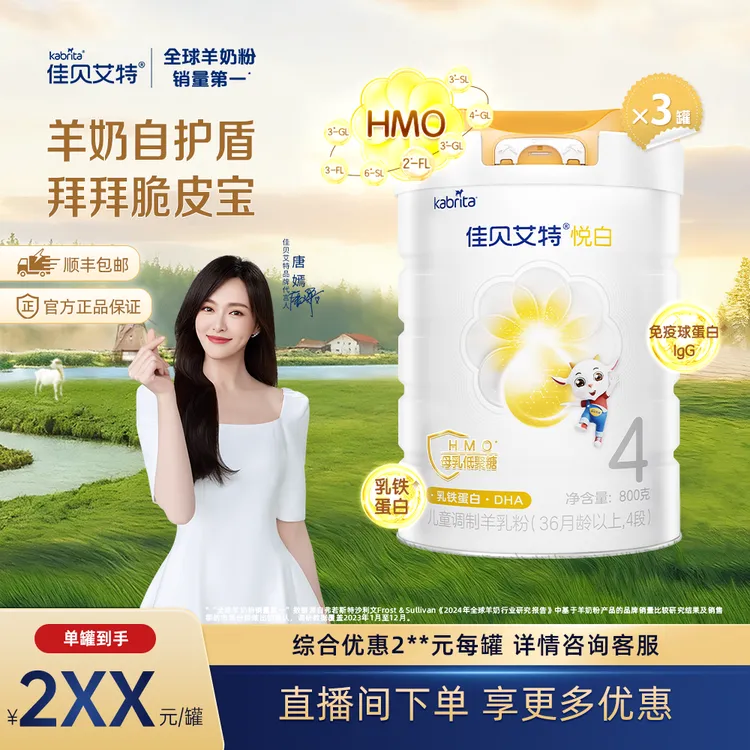 【官方旗舰】佳贝艾特悦白4段羊奶3-4岁儿童羊奶粉商品图