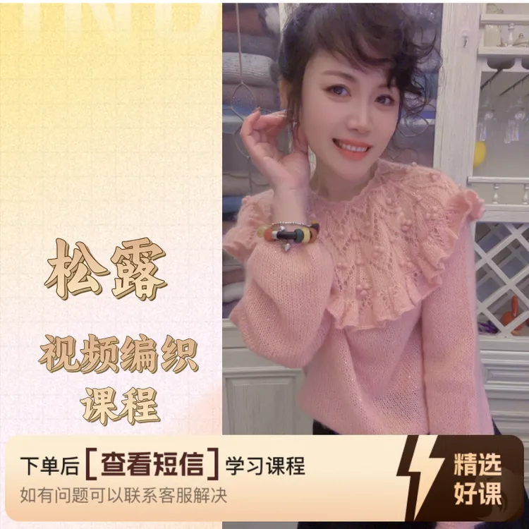 [松露】毛衣编织课程（留意短信解锁课程）