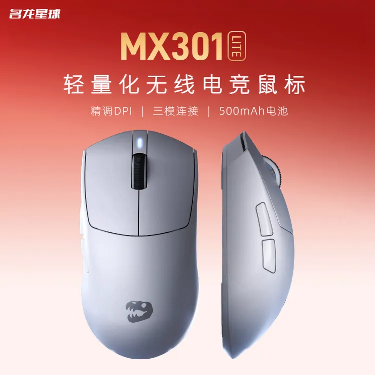 名龙星球新品MX301轻量化无线蓝牙三模游戏fps办公电竞低延迟鼠标