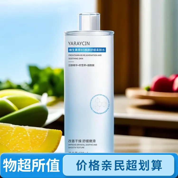 雅瑞欣维生素原B5焕颜舒缓柔肤水补水保湿妆前湿敷护肤品爽肤水