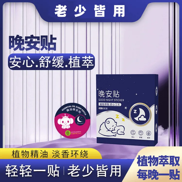 【2025升级款】老少皆宜植物精油晚安贴安心舒睡母婴可用晚安贴商品图