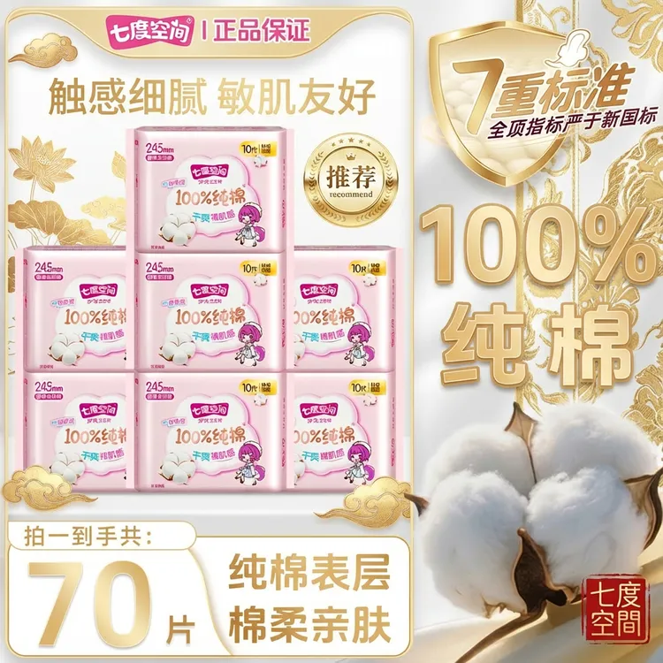 七度空间纯棉超薄透气少女卫生巾量大瞬吸亲肤棉柔防漏卫生巾7包S