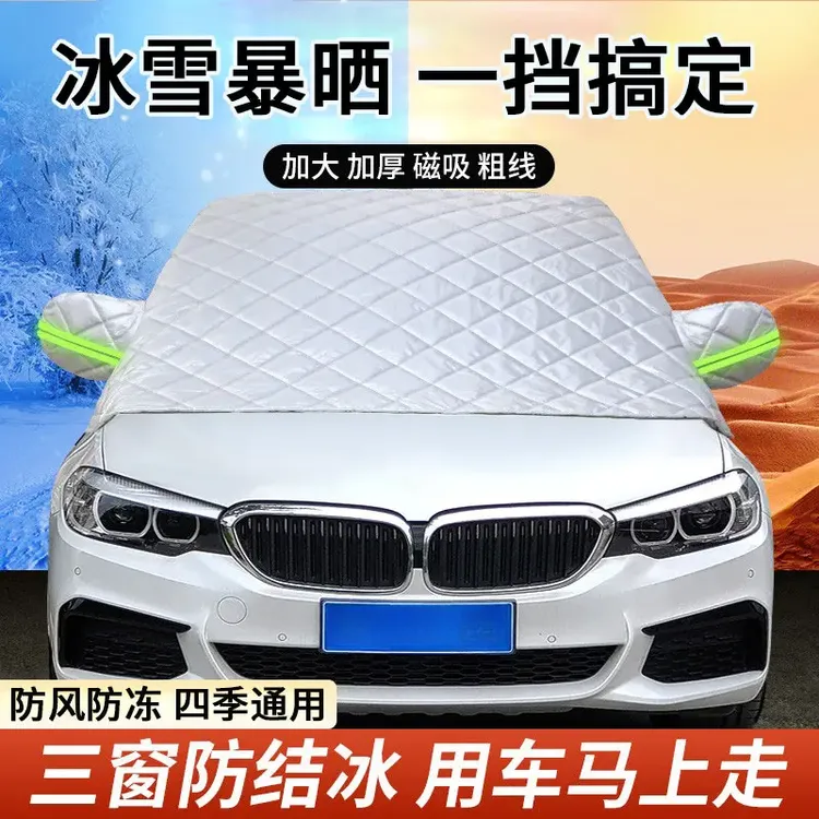 【冬季新品】汽车遮雪挡前挡风玻璃防雪防霜防晒罩防水半罩车罩