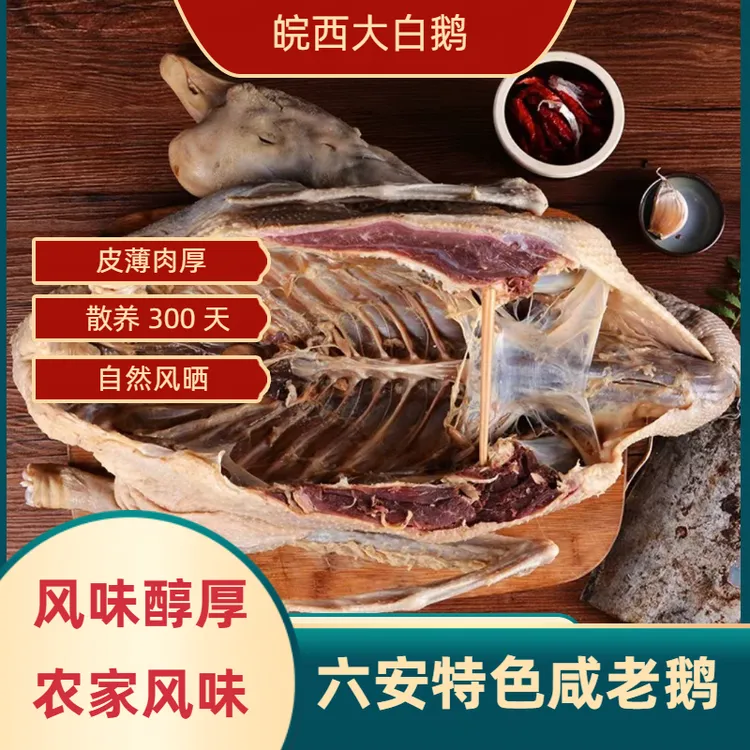 正宗六安皖西大白鹅老鹅手工腌制咸鹅腊味年货无胗无爪