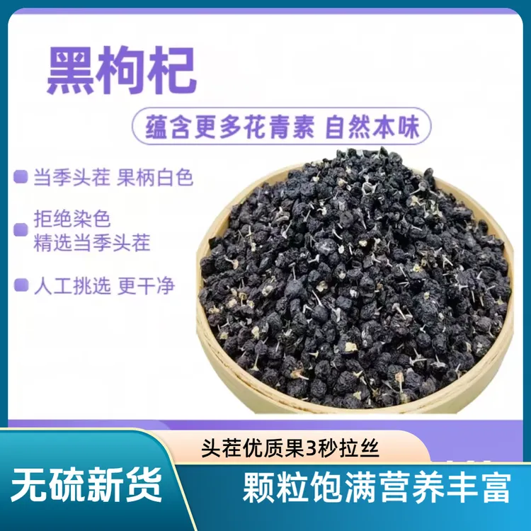 精选黑枸杞 头茬 青海黑枸杞 颗粒饱满 营养大果