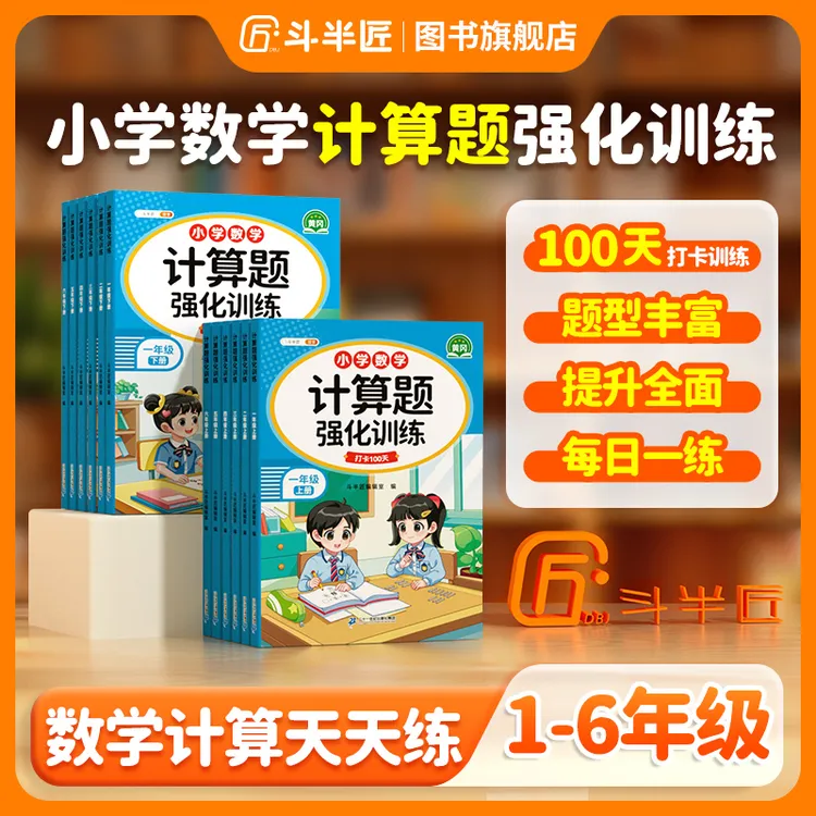 【斗半匠】小学数学一年级计算题强化训练上下册口算天天练1-6年级商品图