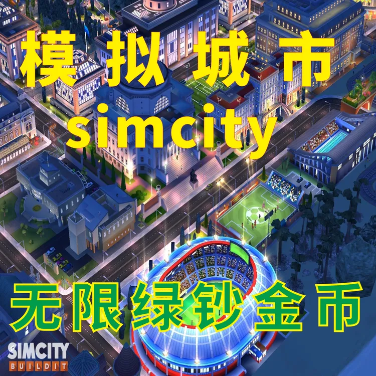 模拟城市我是市长满绿钞金币联网版安卓鸿蒙苹果手机版